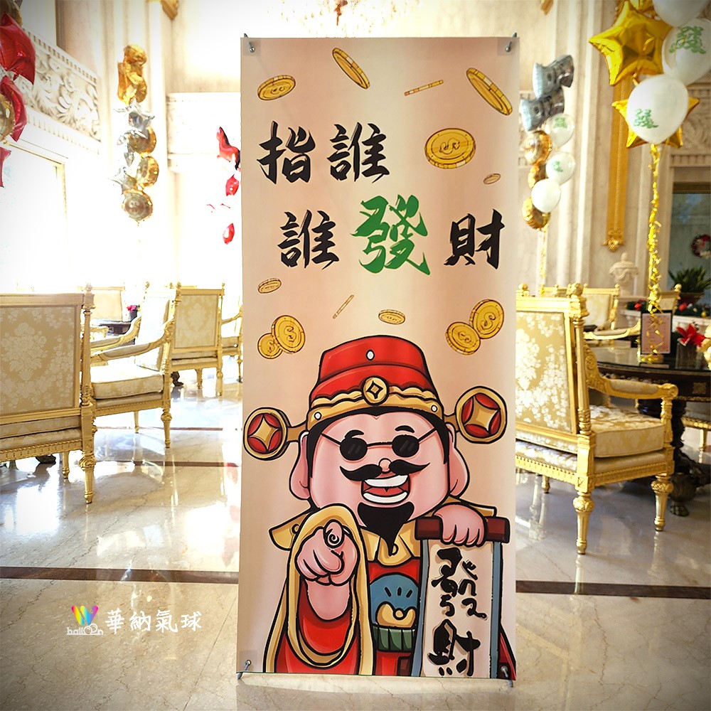 指誰誰發財-財神爺海報