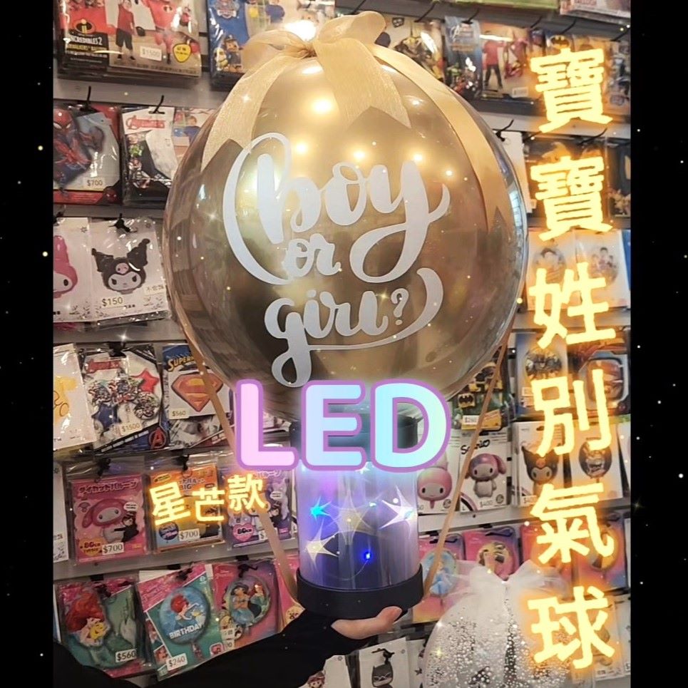 LED星芒款-性別氣球