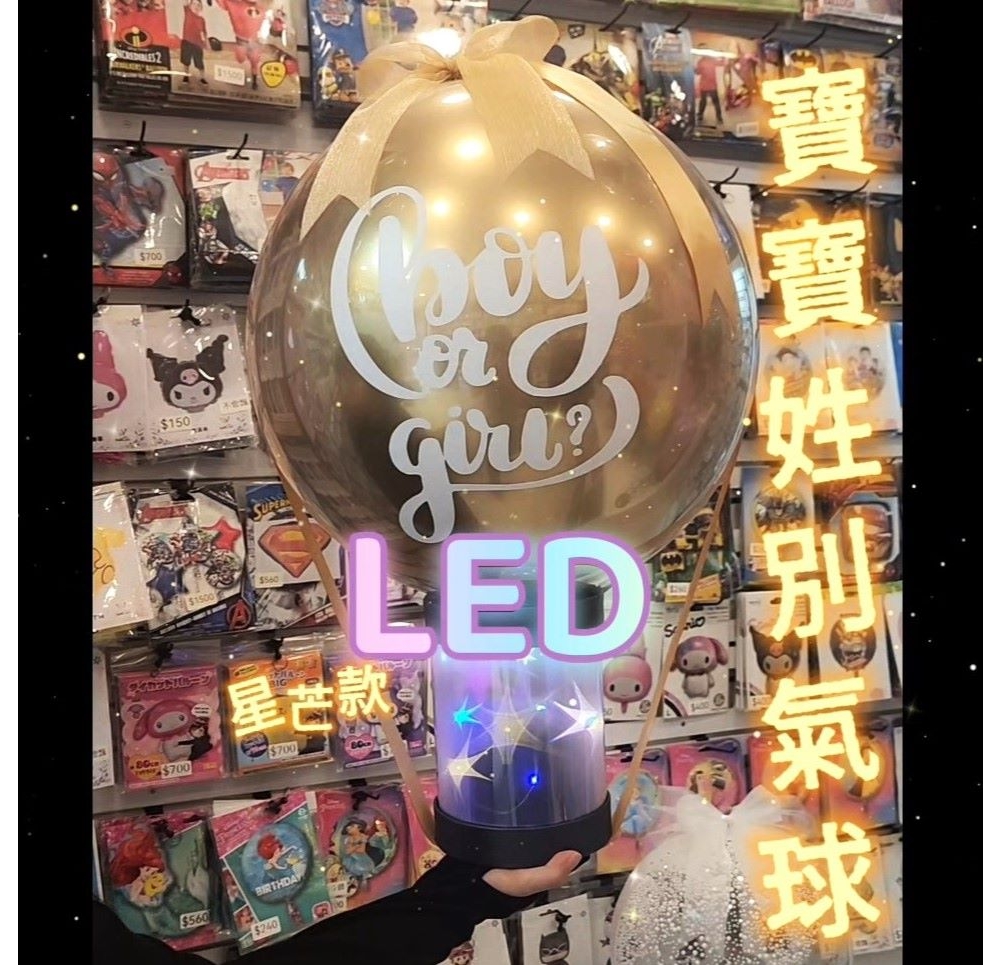 LED星芒款-性別氣球