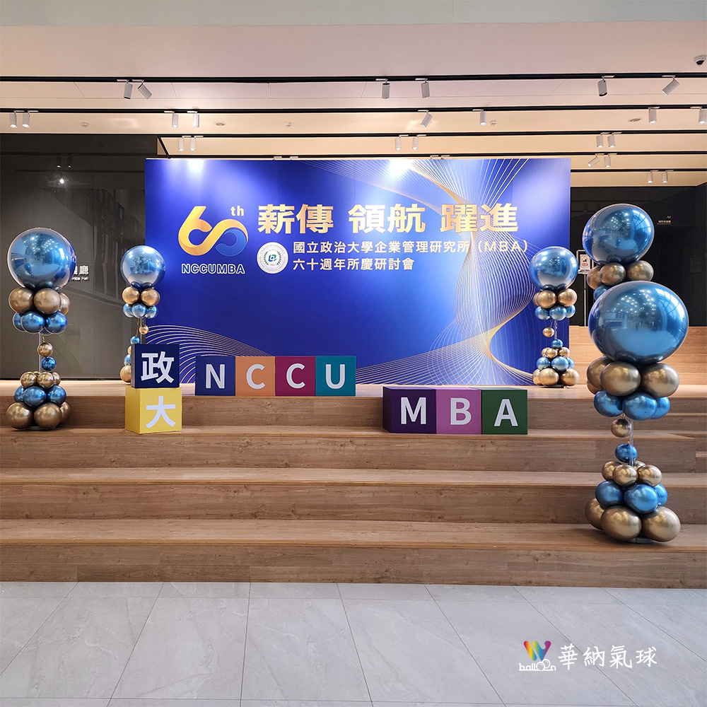 政大MBA60週年研討會