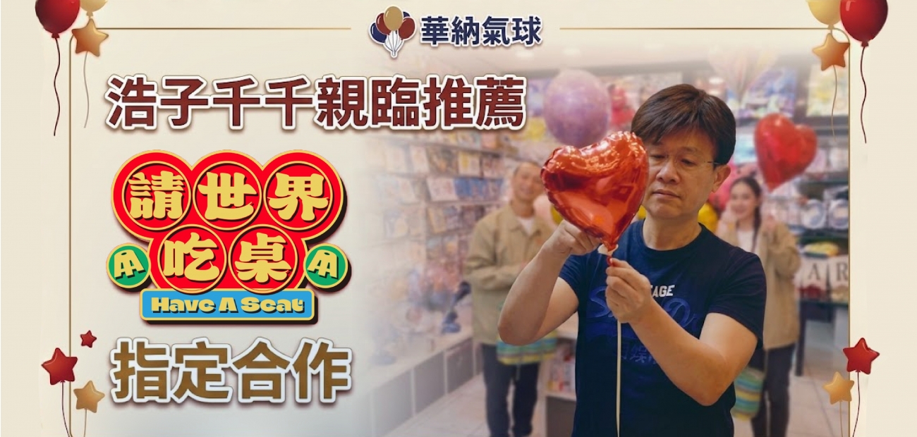 浩子千千親臨推薦請世界吃桌指定合作 浩子千千親臨推薦請世界吃桌指定合作
