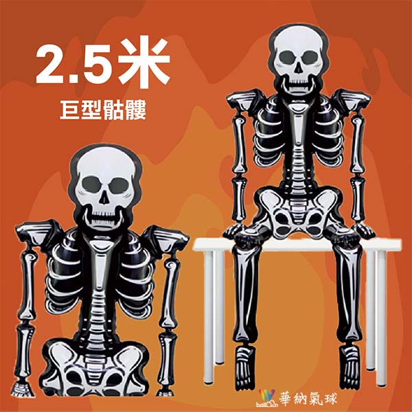 2.5米巨型骷髏鋁箔氣球