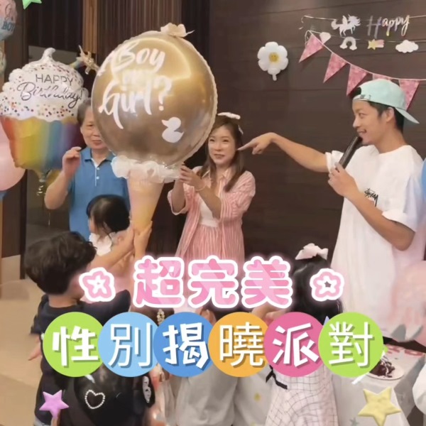 超完美性別揭曉派對 超完美性別揭曉派對