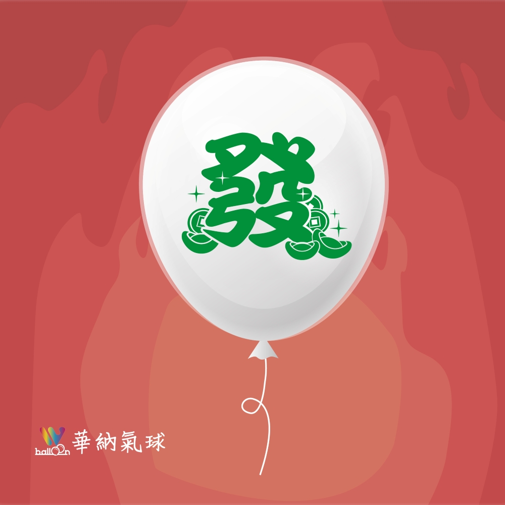 12吋發財氣球