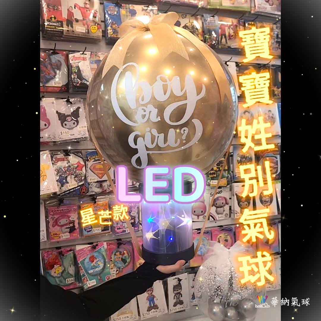 寶寶性別氣球LED星芒款