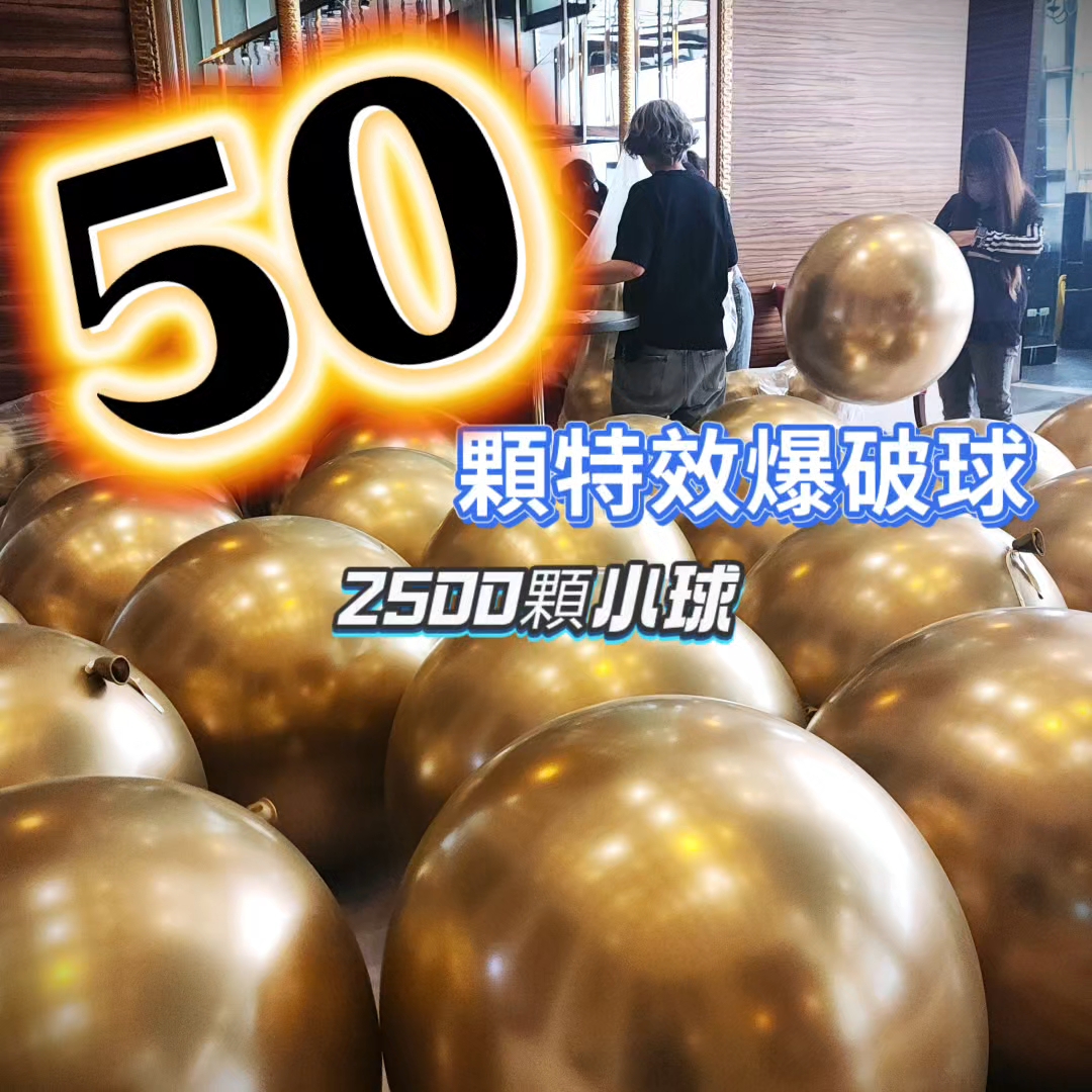 50顆高空爆破氣球