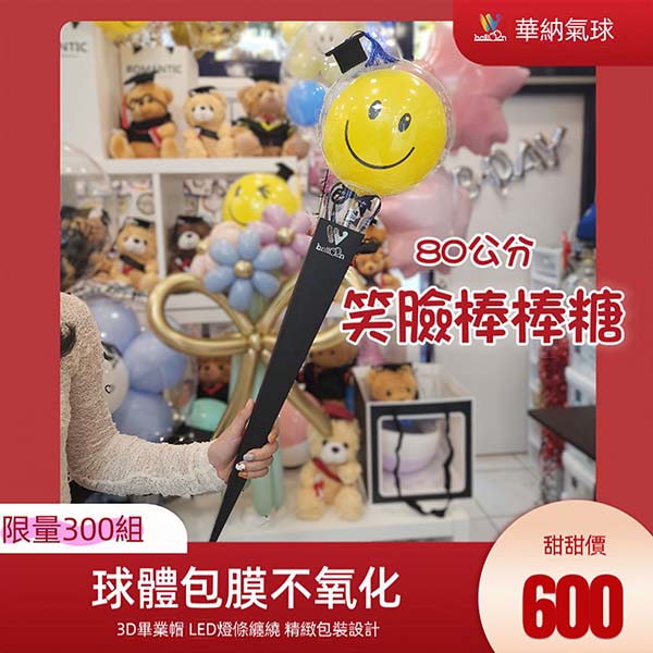 手工80公分畢業笑臉棒棒糖