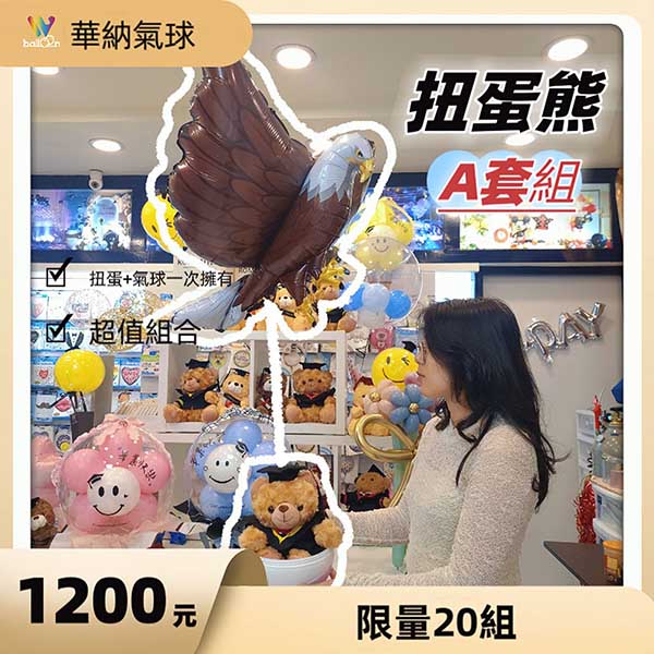 A套組扭蛋熊+飛鷹鋁箔球