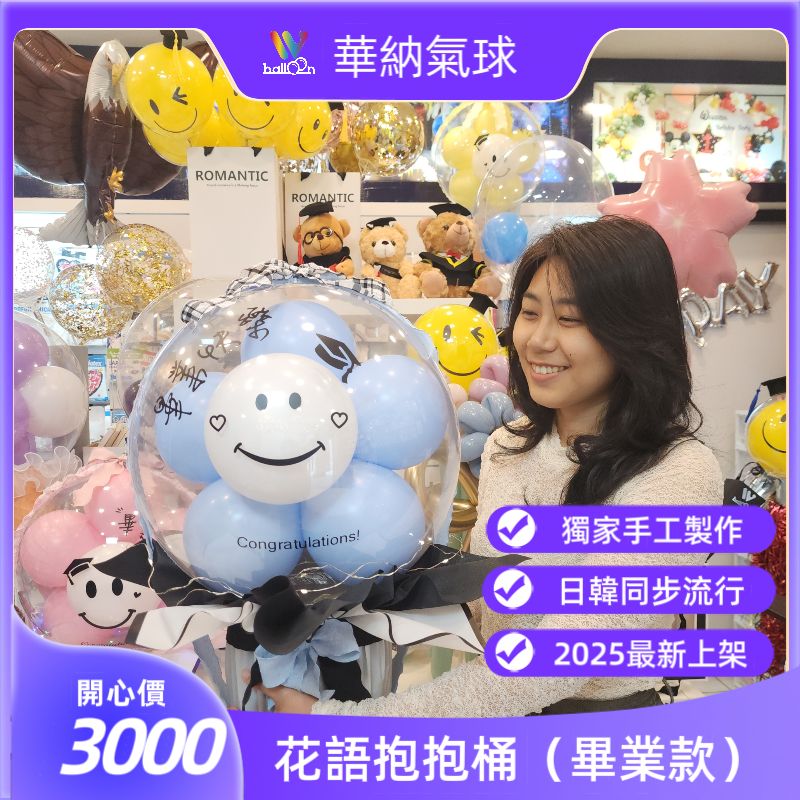 手工畢業花語抱抱桶